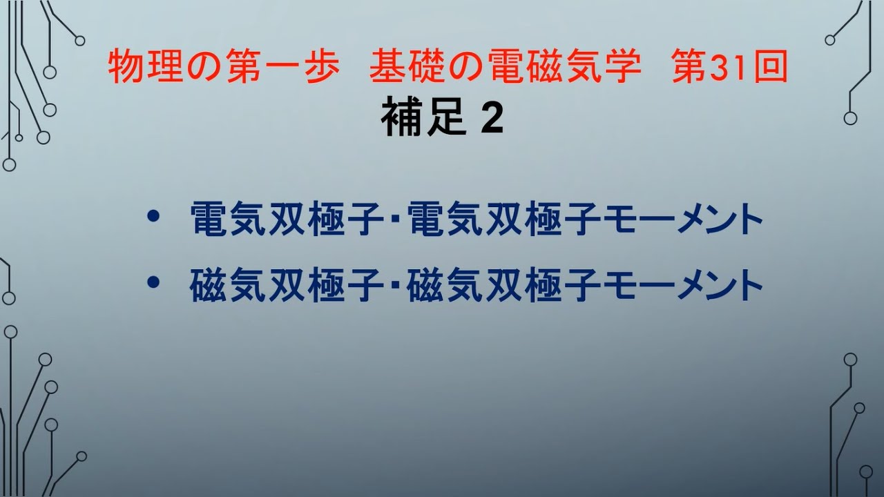 物理の第一歩 Ⅱ 基礎の電磁気学 31