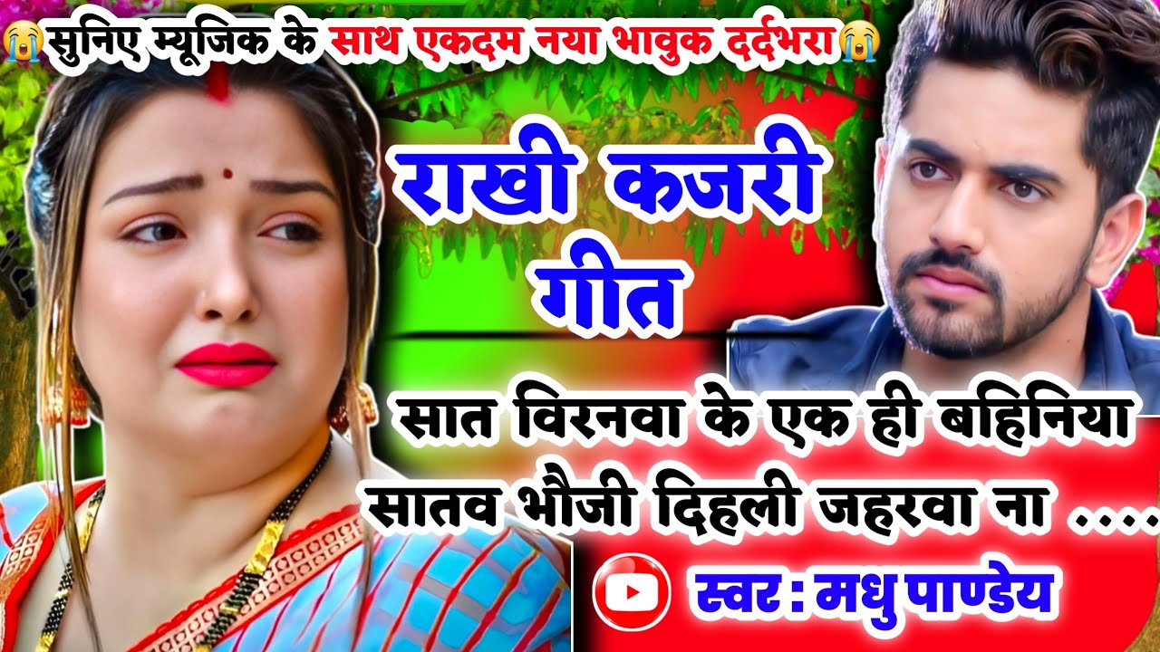 😭नया दर्दभरा भावुक #Video Rakhi Kajari geet-राखी कजरी गीत|सात विरनवा के एक ही बहिनिया|#kajiri_2025