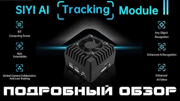 SIYI AI Tracking module II - еще мощнее и функциональнее