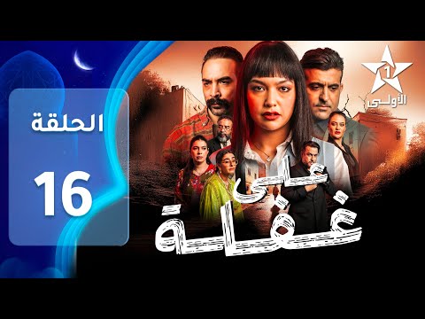    16 على غفلة