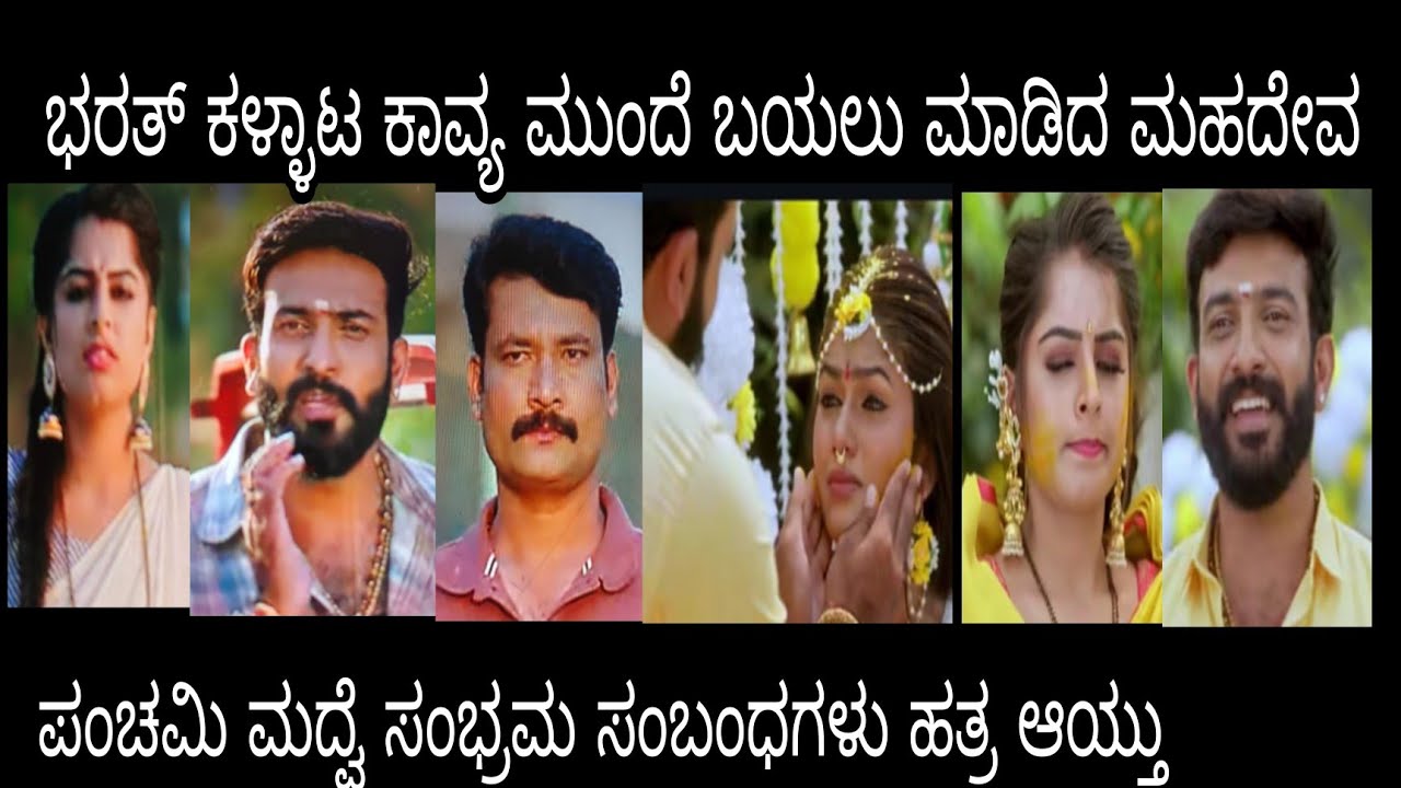 ಭರತ್ ಕಳ್ಳಾಟ ಕಾವ್ಯ ಮುಂದೆ ಬಯಲು ಮಾಡಿದ ಮಹದೇವ