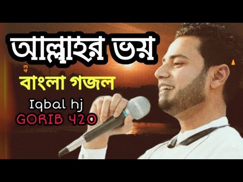 যাদের-হৃদয়ে-আছে-আল্লাহর-ভয়-।।-jader-hridoye-ache-allahr-voy-||-bangla-gojol//-iqbal-hj