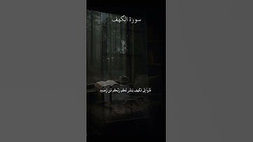 سورة المكهف في يوم الجمعة 🤍