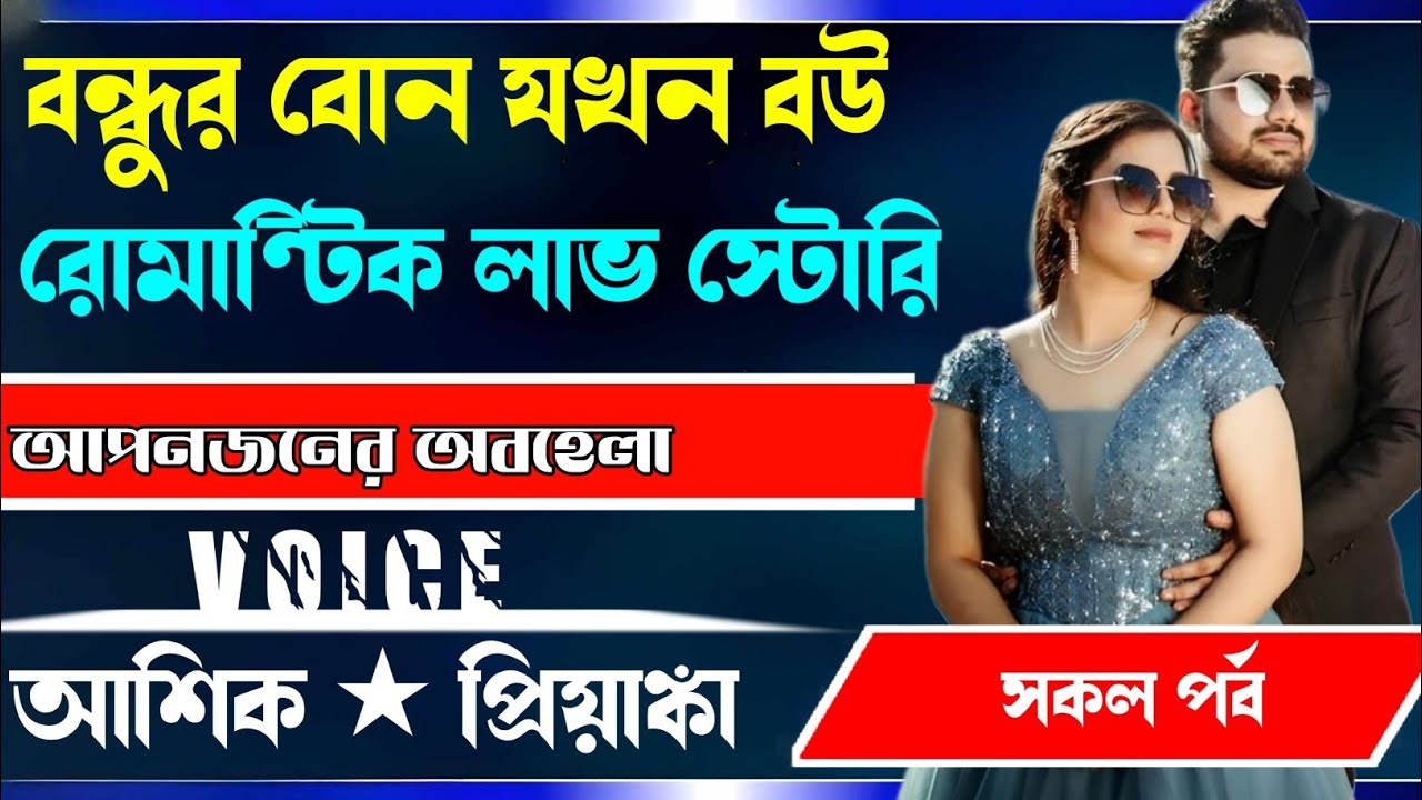 বন্ধুর বোন যখন বউ, রোমান্টিক লাভ স্টোরি।।। সকল পর্ব।।।Voice... Ashik priyanka