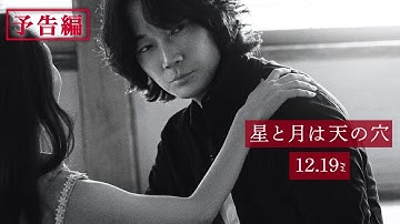 12月19日公開『星と月は天の穴』本予告