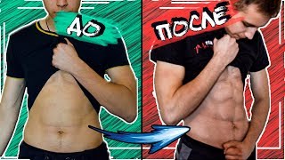Пресс За 30 Дней / ТРАНСФОРМАЦИЯ ТЕЛА Пресс За 30 Дней / ТРАНСФОРМАЦИЯ ТЕЛА