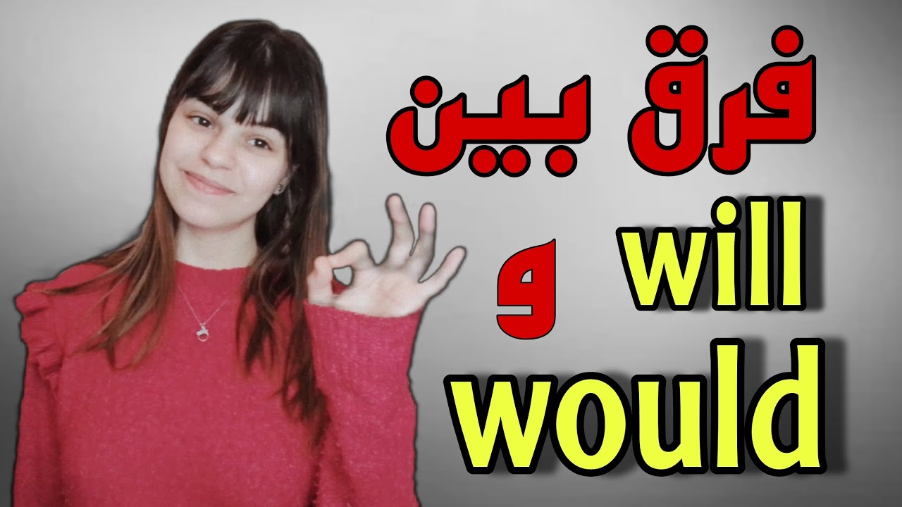 الفرق بين will و would في اللغة الإنجليزية