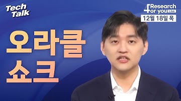 [텍톡 Tech Talk] 오라클 쇼크