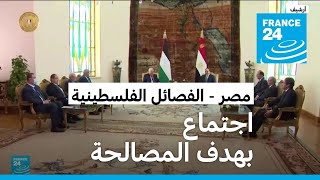 مصر تستضيف اجتماعا للفصائل الفلسطينية بهدف المصالحة الوطنية
