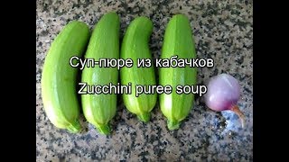 Суп-пюре из кабачков Zucchini puree soup