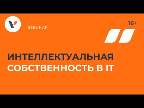 Интеллектуальная собственность в IT