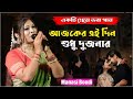 আজকের এই দিন শুধু দুজনার || Ajker Ei Din Sudhu Ei Dujonar || Bengali Romantic Song || Manasi Boudi.