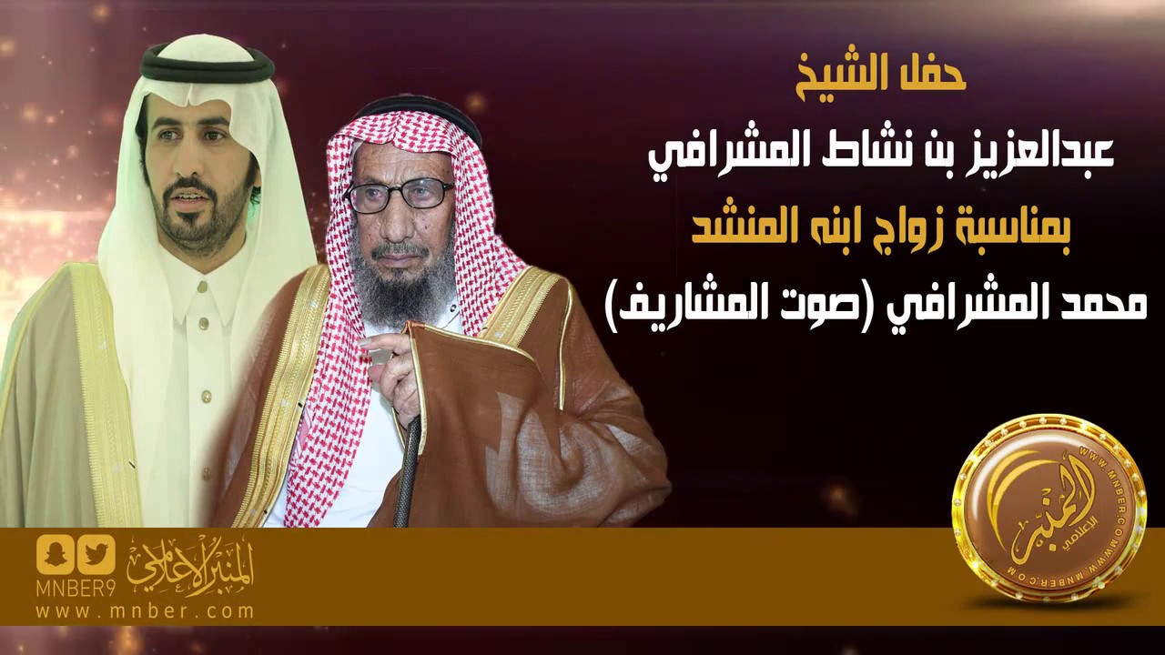 حفل الشيخ عبدالعزيز بن نشاط المشرافي بمناسبة زواج ابنه المنشد / محمد المشرافي (صوت المشاريف)