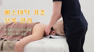 에스테틱 기초 - 뒷목 근육 관리