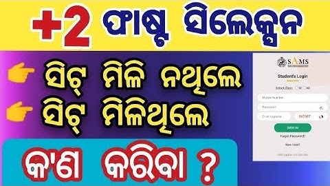 +2 ଆଡମିଶନ ଫାଷ୍ଟ ସିଲେକ୍ସନ ମେରିଟ ଲିଷ୍ଟ ଆସିବା ପରେ କଣ କରିବା | +2 1st selection post activities