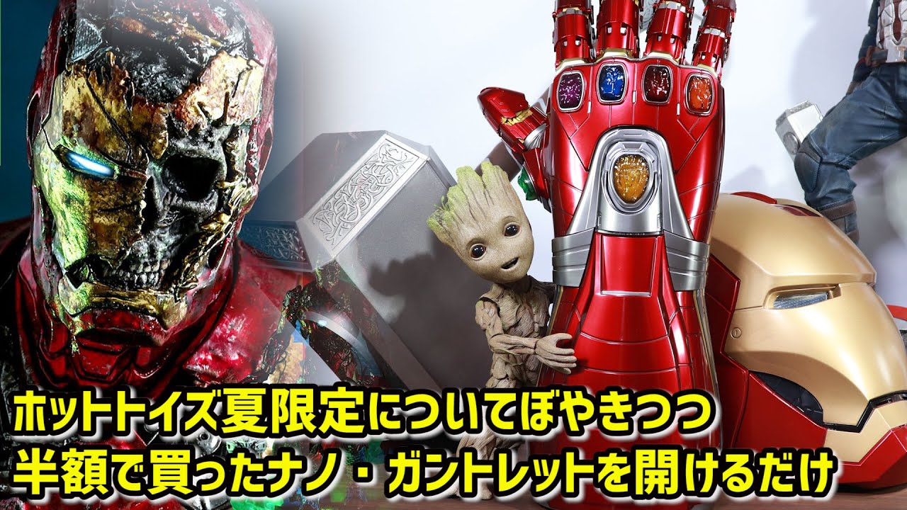 ホットトイズの夏限定の話とか1/1ナノ・ガントレットが今なら半額で