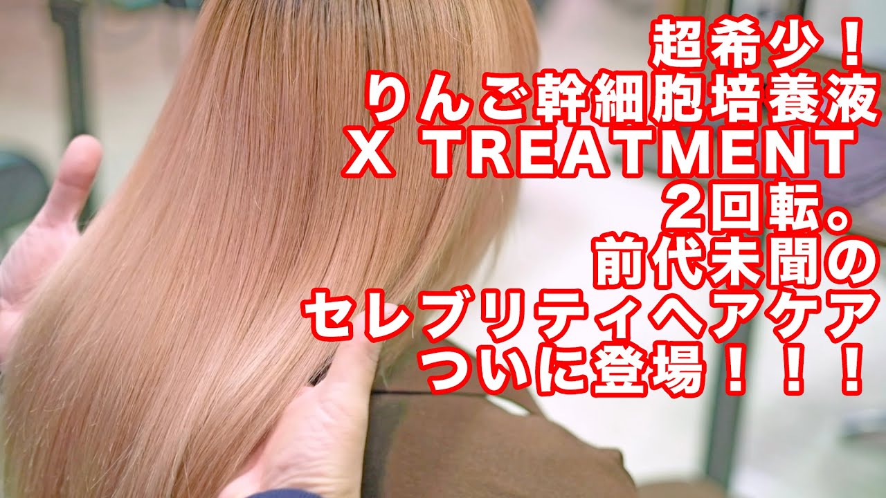 りんご幹細胞培養液とX-TREATMENTで髪質改善してみた! Prat 2 - YouTube