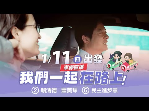 【直播中】台灣隊出發！與我們一起在路上！🚗 1月11日 上午場