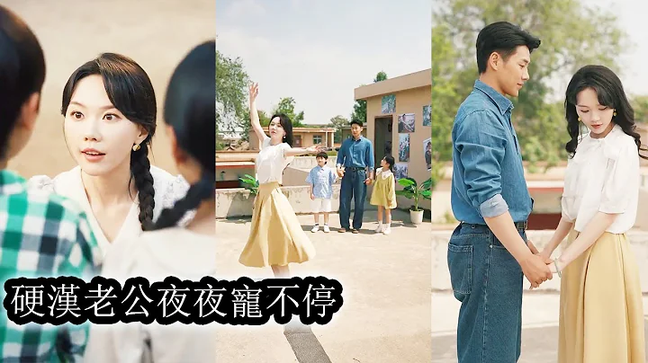 【完結】姜聽瀾穿成年代文中惡毒女配，她帶著龍鳳胎逆天改命，靠著隨身空間化解危機、智鬥白蓮花，贏得軍官老公的信任與愛情，逆襲成團寵人生贏家！#熱播短劇#霸道總裁#甜寵#先婚後愛