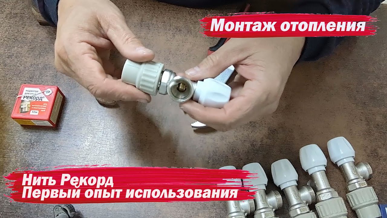 Отопление Собираю краны на нить Рекорд - YouTube