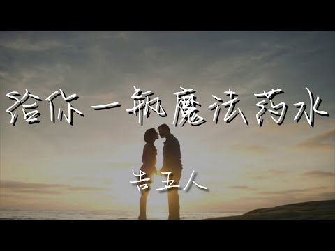 告五人 - 給你一瓶魔法藥水『宇宙的有趣我纔不在意』【動態歌詞Lyrics】