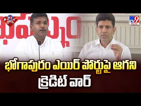 TDP Vs YCP : భోగాపురం ఎయిర్ పోర్టుపై ఆగని క్రెడిట్ వార్ - TV9 - TV9