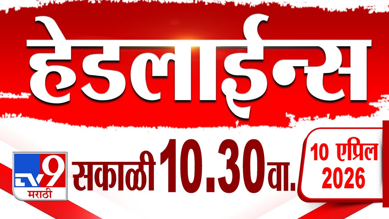 Tv9 Tv9 Marathi हेडलाईन्स | Tv9 Marathi News Headline | 10:30 AM | 10 April ...