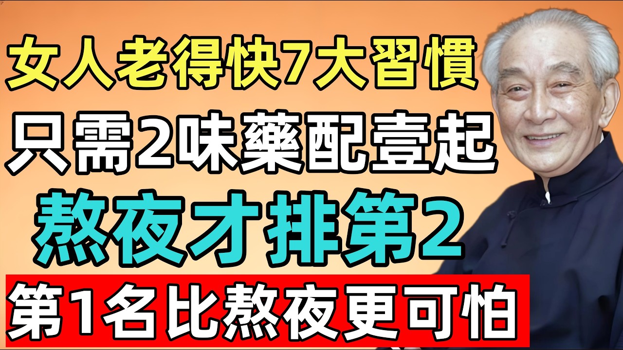 南怀瑾：女人老得快的7大習慣，洗澡僅排第4，熬夜才排第2？第1名比熬夜更可怕，千萬別再做了！