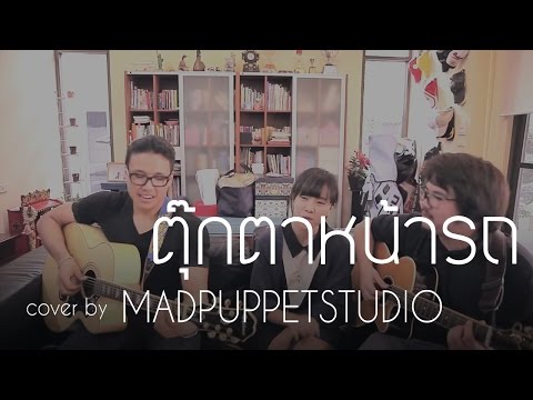 ตุ๊กตาหน้ารถ (Cover) | MadpuppetStudio