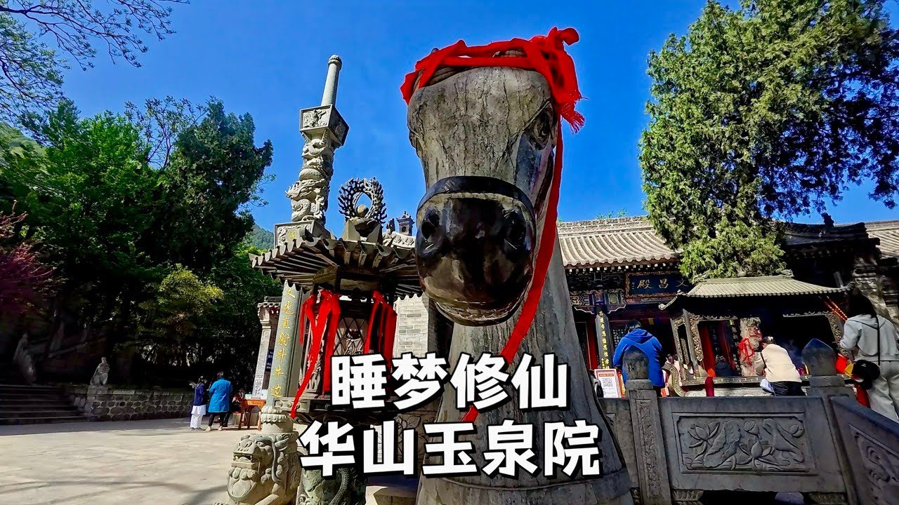 渭南玉泉院，睡夢修仙了解一下？看看宋代的全真華山派道觀裡有啥。Would you like to learn about cultivating immortality in dreams?