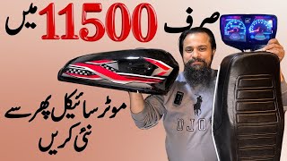 Your Bike Brand New Only In 11500Rs | Honda Restoration Parts | @lahoridrives