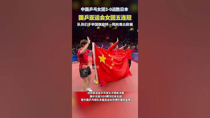 杭州亚运会乒乓球女子团体决赛，国乒女团3比0日本女团，赛后教练马琳和队员们手举国旗旋转一周致谢观众 - 天天要闻