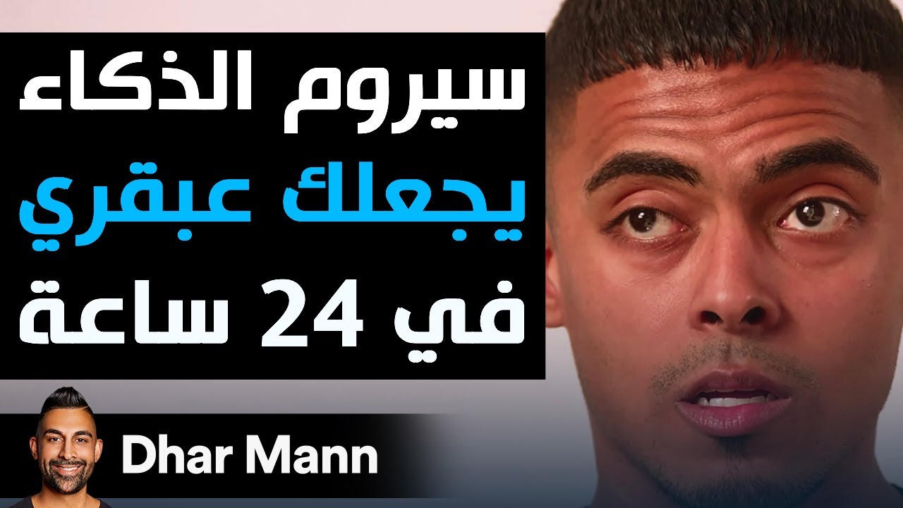 Dhar Mann Studios | سيروم الذكاء يجعلك عبقري في 24 ساعة