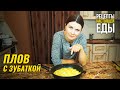 ПЛОВ с ЗУБАТКОЙ! Необычный рецепт плова с рыбой!