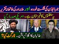 Biden Speech VS Mullah Abdul Ghani Baradar's Speech | Imran Khan Exclusive