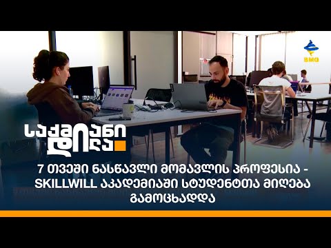 7 თვეში ნასწავლი მომავლის პროფესია - Skillwill აკადემიაში სტუდენტთა მიღება გამოცხადდა