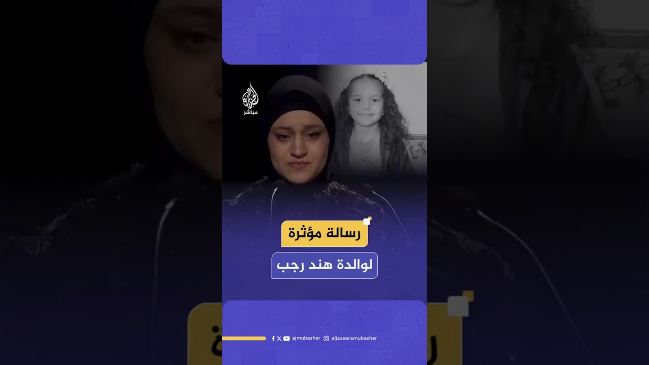 رسالة مؤثرة لوالدة هند رجب