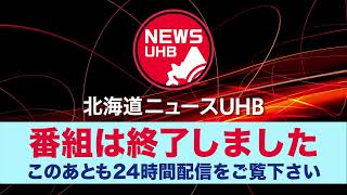 🔔ごご9時から生配信…📡今週注目のニュース5本解説 #北海道ニュースUHB LIVE　2022年1月21日