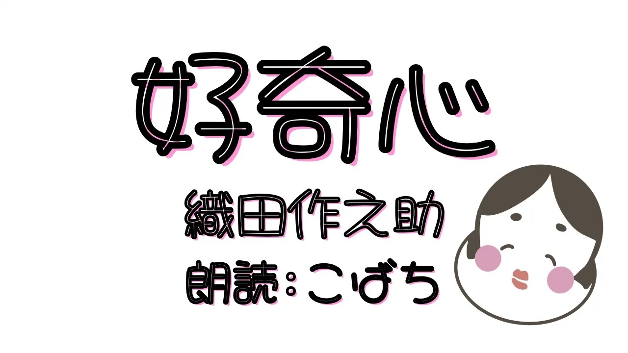 【朗読】織田作之助『好奇心』 (字幕付き)
