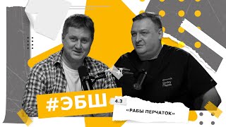 видео: ЭБШ Сезон 4 Выпуск 3 — «Рабы перчаток» картинка: ЭБШ Сезон 4 Выпуск 3 — «Рабы перчаток»