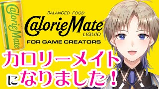 【CalorieMate LIQUID FOR GAME CREATORS】 今からカロリーメイトになってくる！ 【Vtuber / がいもーど 】