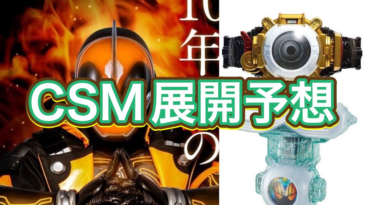 スリバーゴースト（熊車侠様オーダー）(制作中) CSM version confirmed!!] Let's predict the product lineup for the