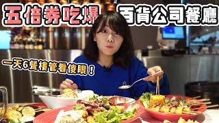 五倍券吃爆百貨公司餐廳？！一天6餐樓管全看傻眼！泰式、台式、韓式、美式、中式｜路路LULU