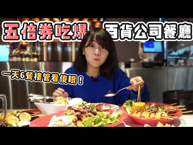 五倍券吃爆百貨公司餐廳？！一天6餐樓管全看傻眼！(大食い/먹방/Mukbang)｜路路LULU