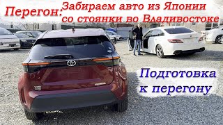 видео: Перегон Владивосток-Новосибирск/Забираем авто из Японии/Freed,Crown,Yaris,Shuttle/Подготовка/Часть 1 картинка: Перегон Владивосток-Новосибирск/Забираем авто из Японии/Freed,Crown,Yaris,Shuttle/Подготовка/Часть 1