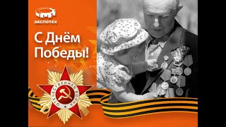 Поздравляем С Днём Победы!