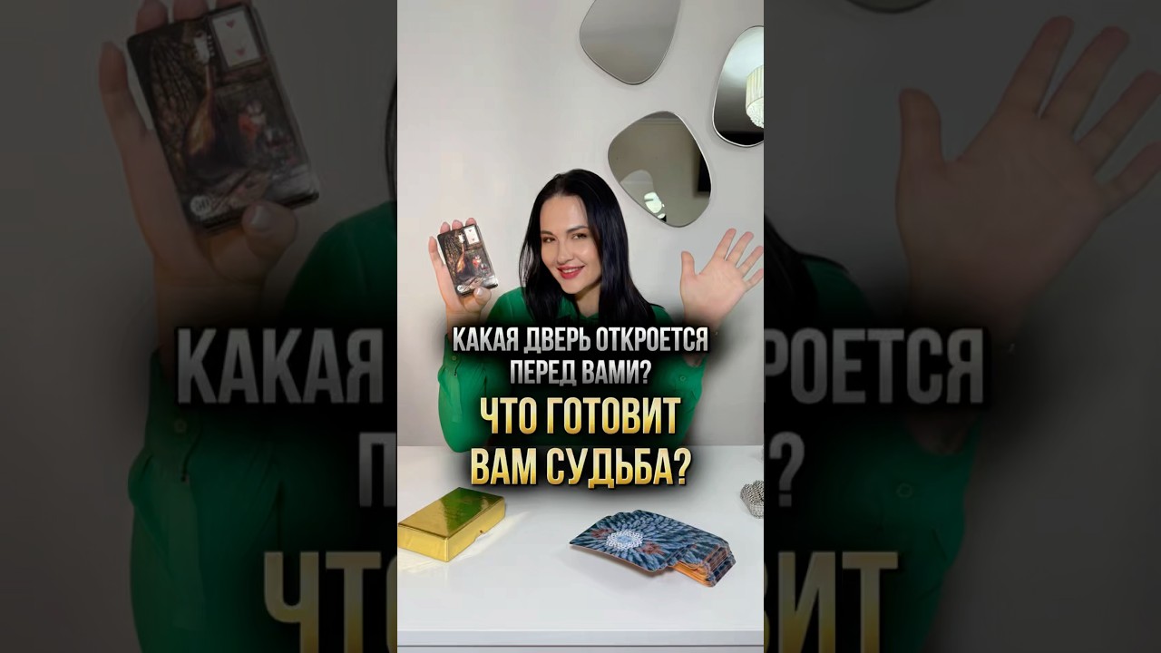 🥠 Какая дверь откроется перед вами? Что готовит вам судьба?