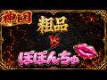 【神回】粗品vsぽぽんちゅ💋