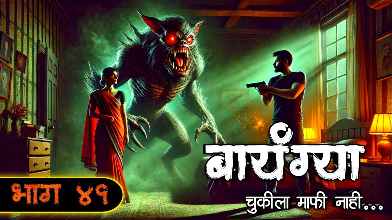 बायंग्या - चुकीला माफी नाही | भाग ४१ | New Horror Story | #bhaykatha | Aghor Maifil Storyteller