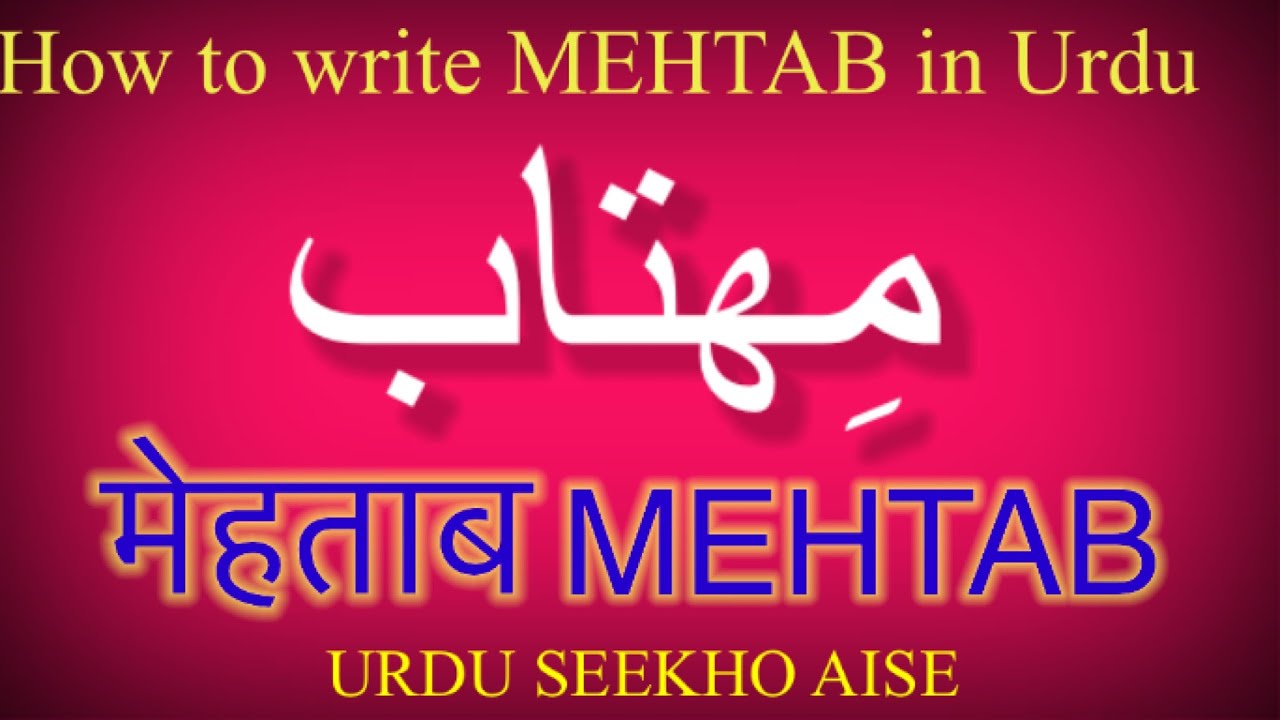 How to write Mehtab in urdu Mehtab name meaning in Urdu mahtab nam